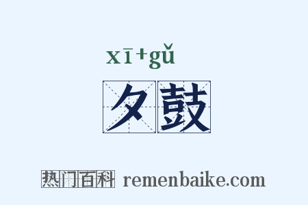 夕鼓是什么意思的图片
